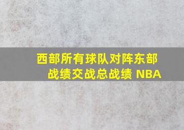 西部所有球队对阵东部战绩交战总战绩 NBA